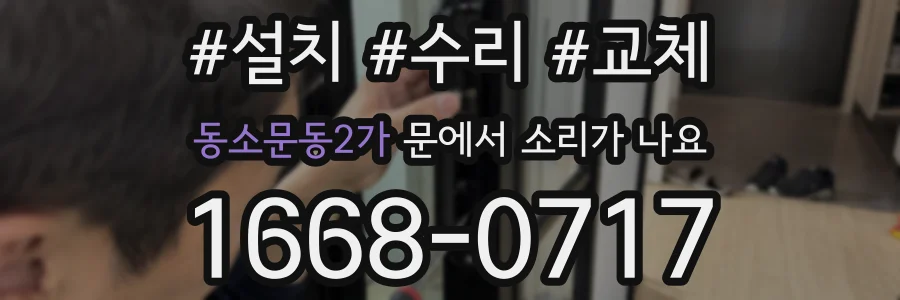 동소문동2가 문에서 소리가 나요