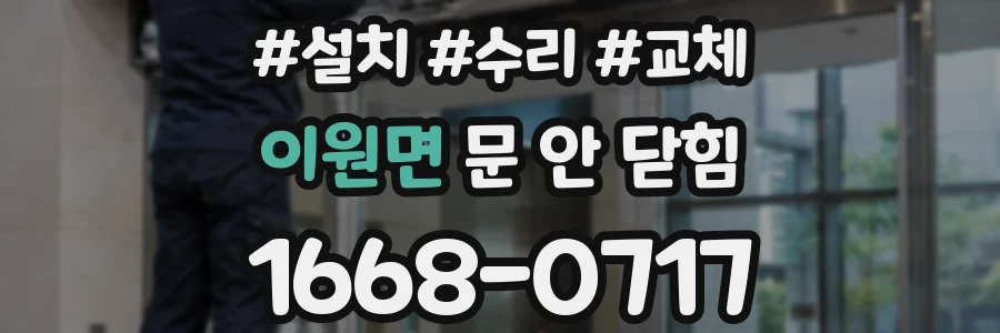 이원면 문 안 닫힘
