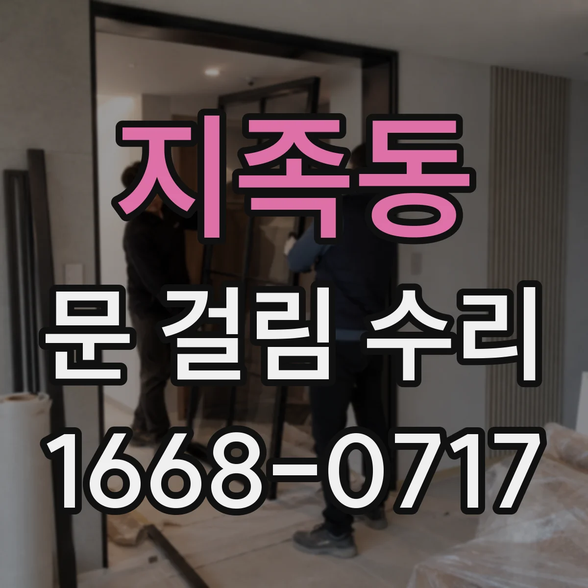 지족동 문 걸림 수리