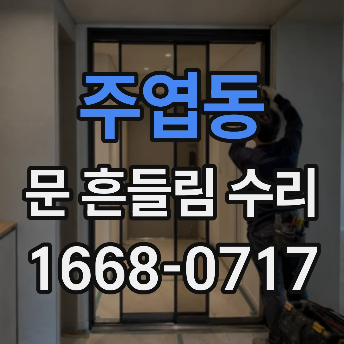 주엽동 문 흔들림 수리