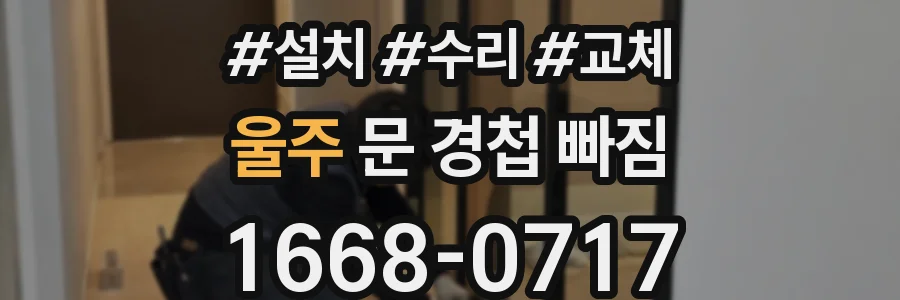 울주 문 경첩 빠짐