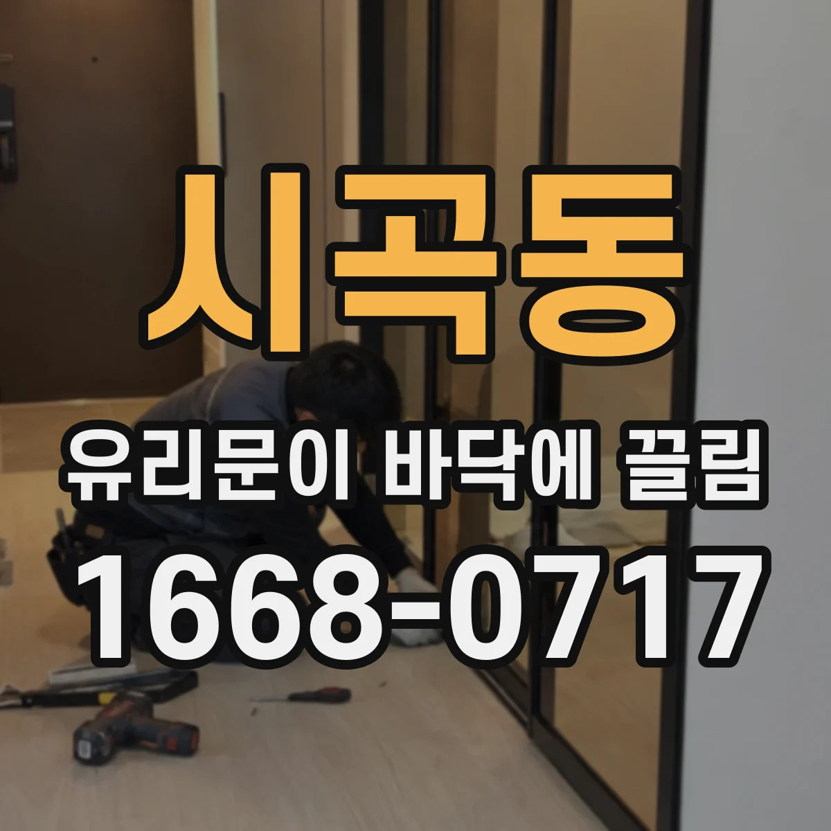 시곡동 유리문이 바닥에 끌림