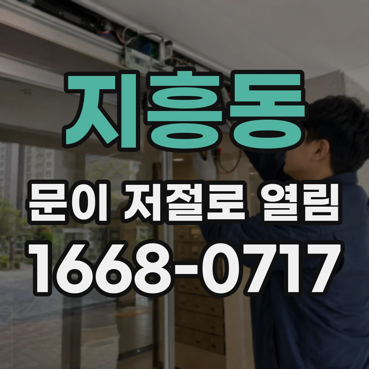 지흥동 문이 저절로 열림