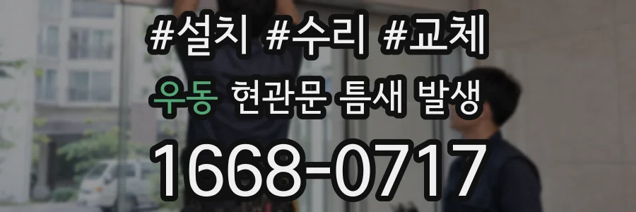 우동 현관문 틈새 발생
