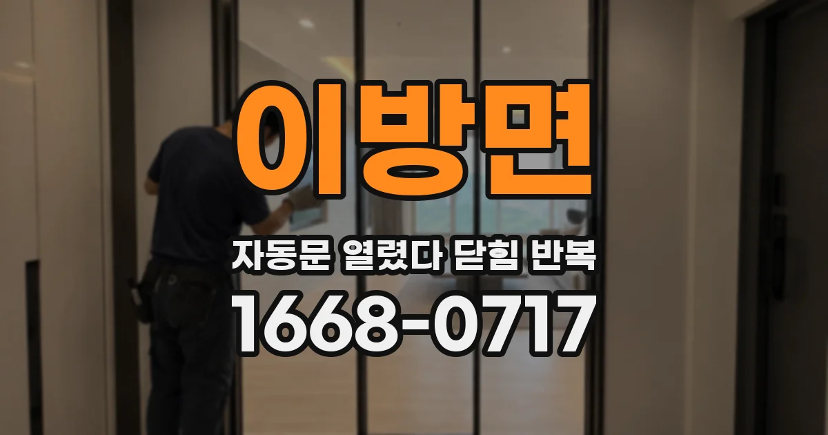 이방면 자동문 열렸다 닫힘 반복 증상은 열림과 닫힘이 연달아 일어나거나, 정지 후 다시 작동하면서 나타납니다.