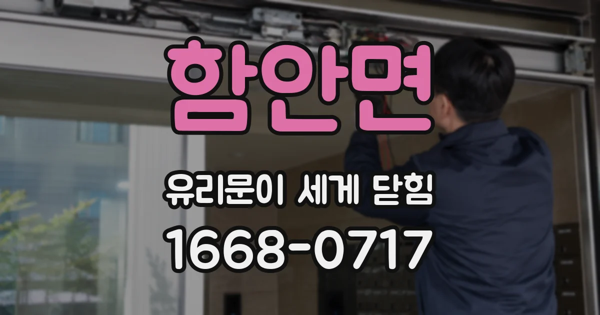 함안면 유리문이 세게 닫힘