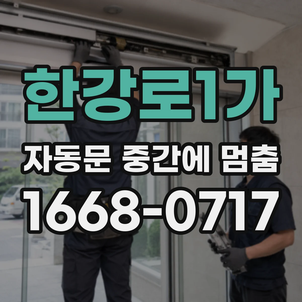 한강로1가 자동문 중간에 멈춤