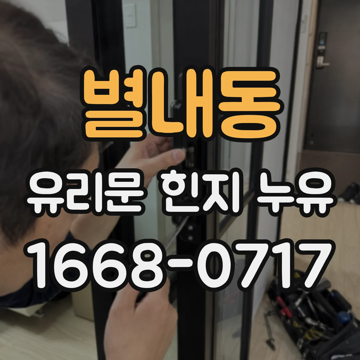 별내동 유리문 힌지 누유