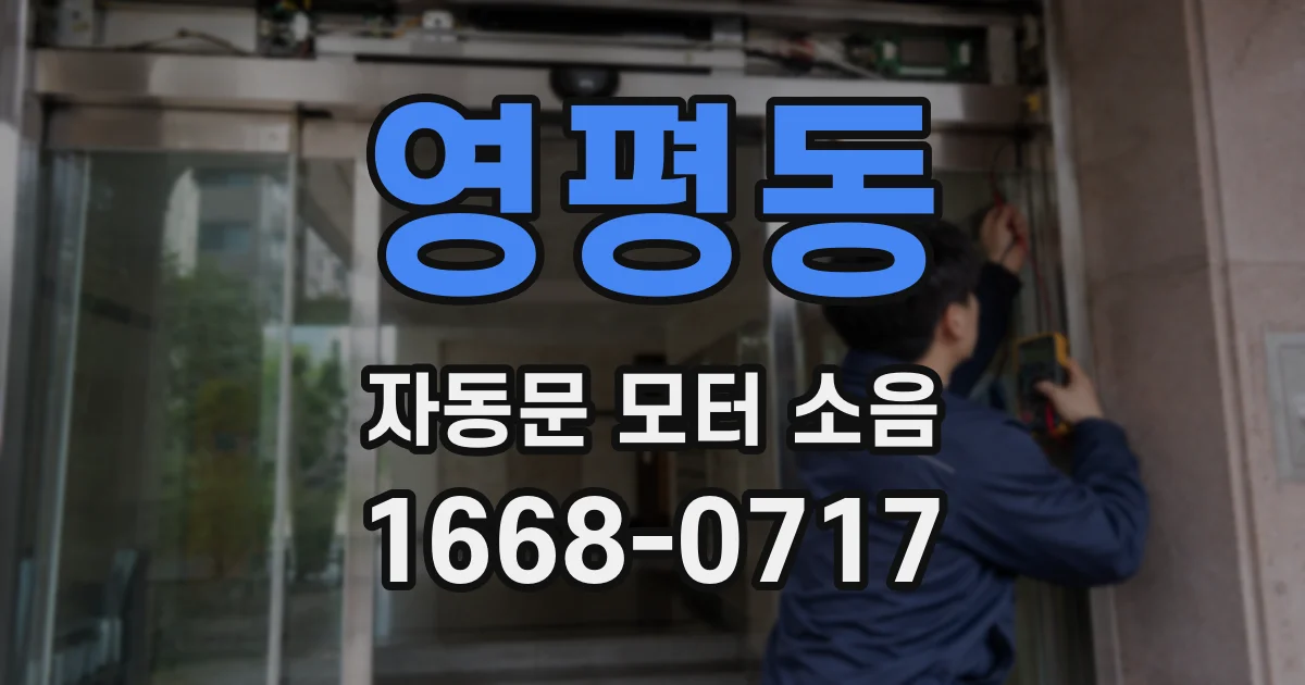 영평동 자동문 모터 소음