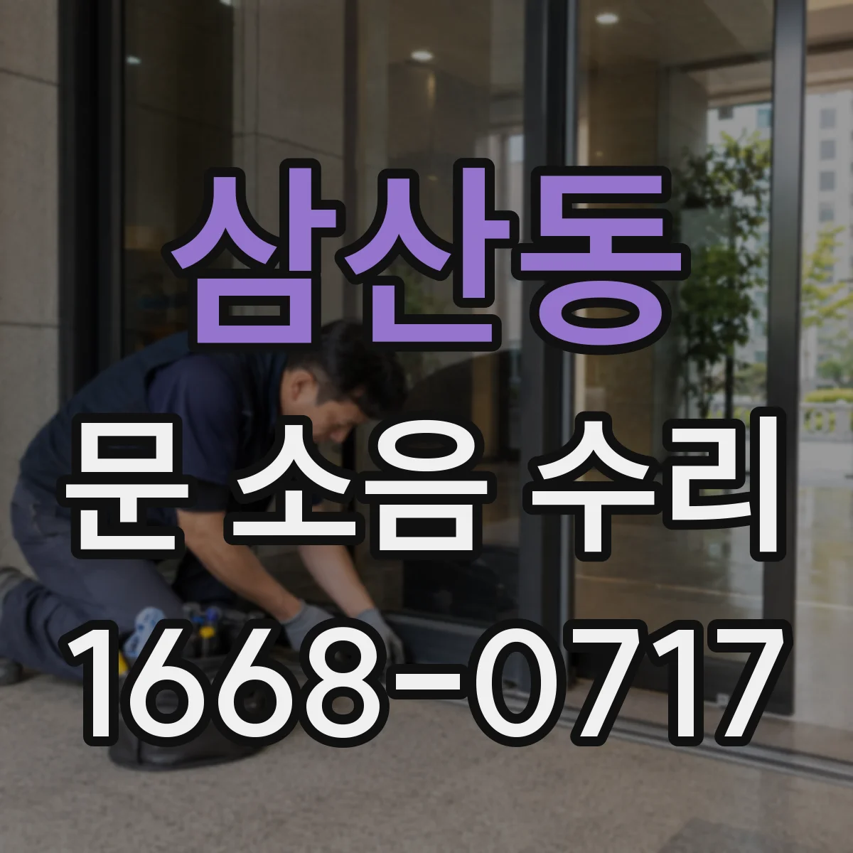 삼산동 문 소음 수리