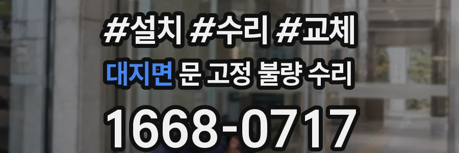 대지면 문 고정 불량 수리