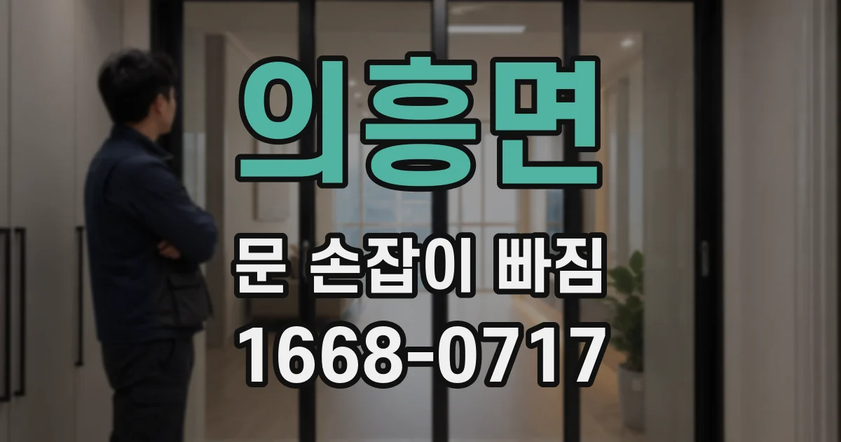 의흥면 문 손잡이 빠짐