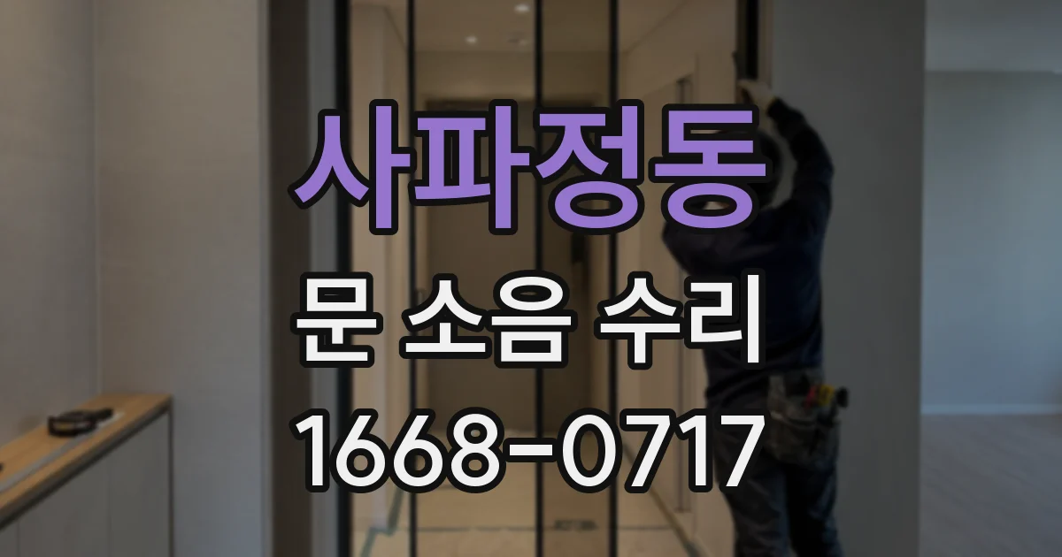 사파정동 문 소음 수리