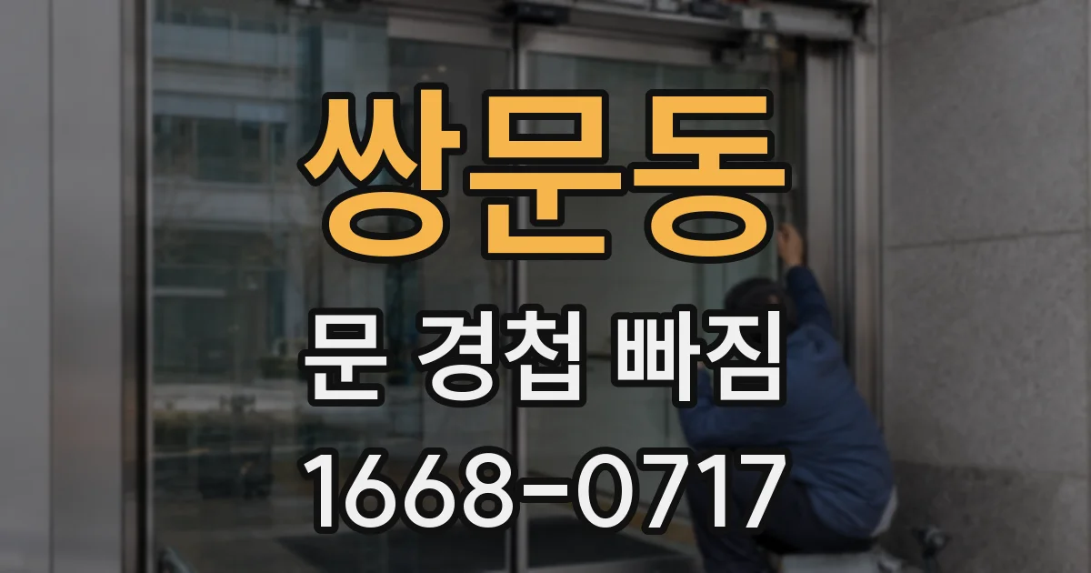 쌍문동 문 경첩 빠짐
