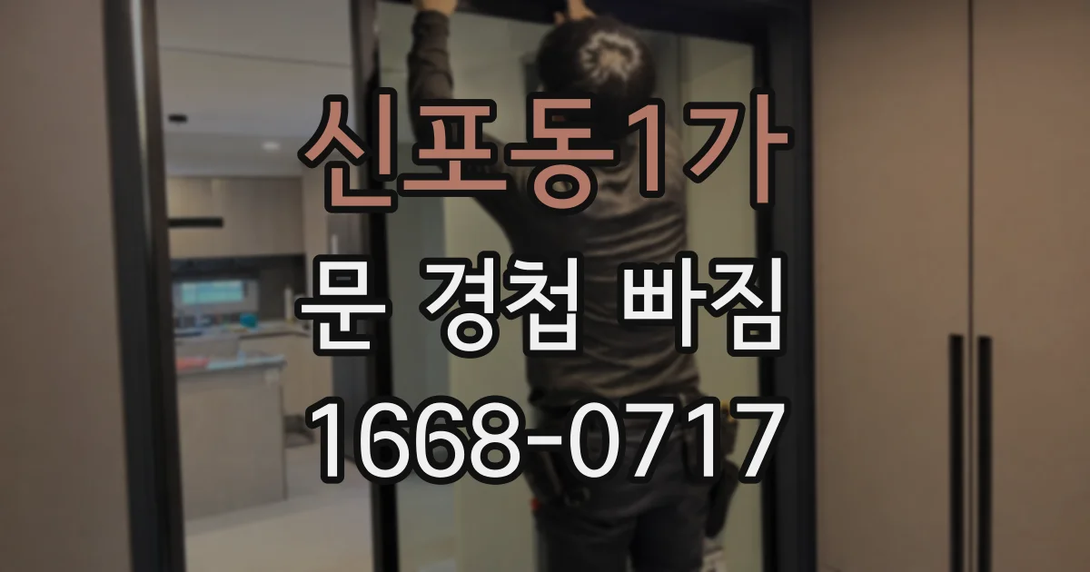 신포동1가 문 경첩 빠짐