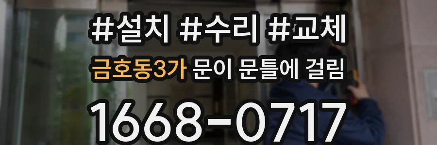 금호동3가 문이 문틀에 걸림
