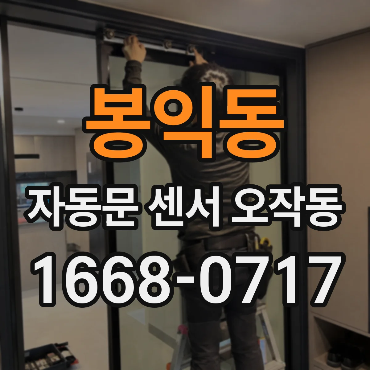 봉익동 자동문 센서 오작동 센서가 빗나가면 자동개폐가 흔들리는 이유