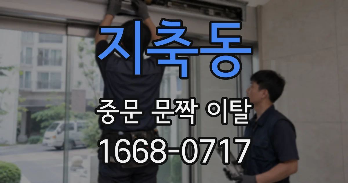 지축동 중문 문짝 이탈