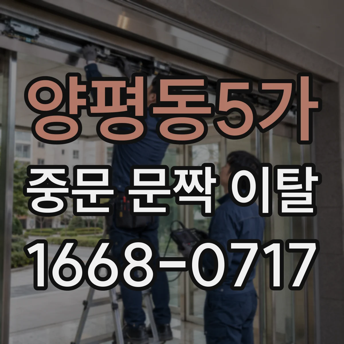 양평동5가 중문 문짝 이탈