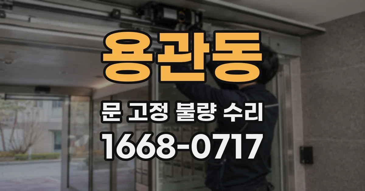 용관동 문 고정 불량 수리