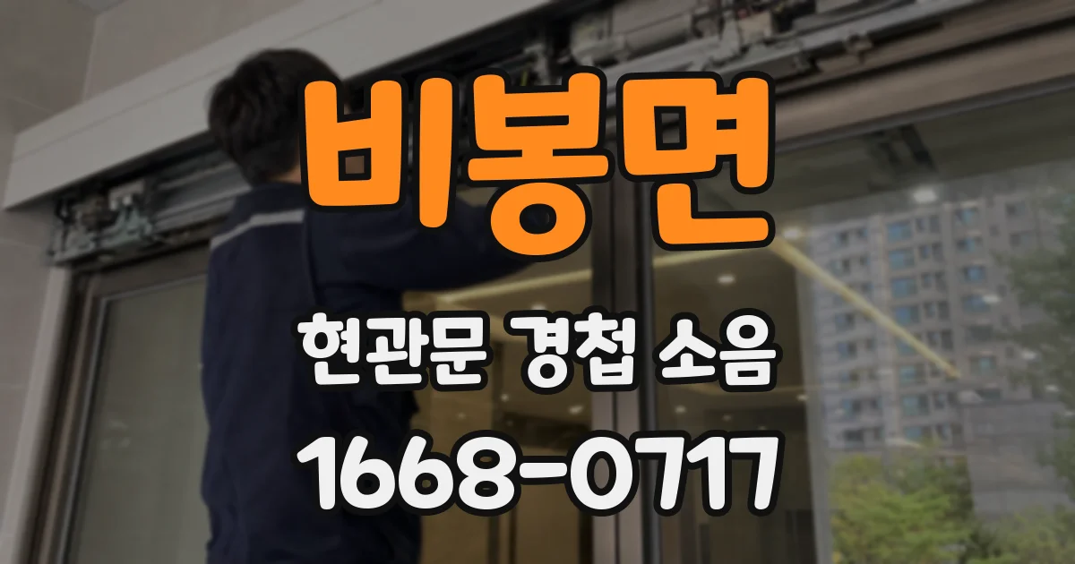 비봉면 현관문 경첩 소음