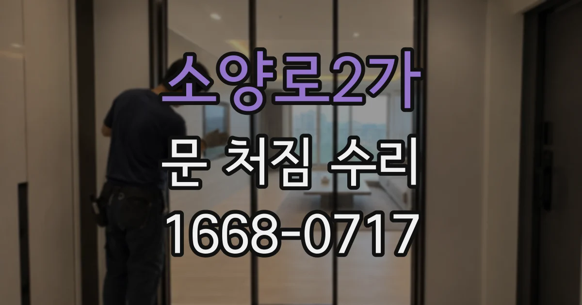 소양로2가 문 처짐 수리