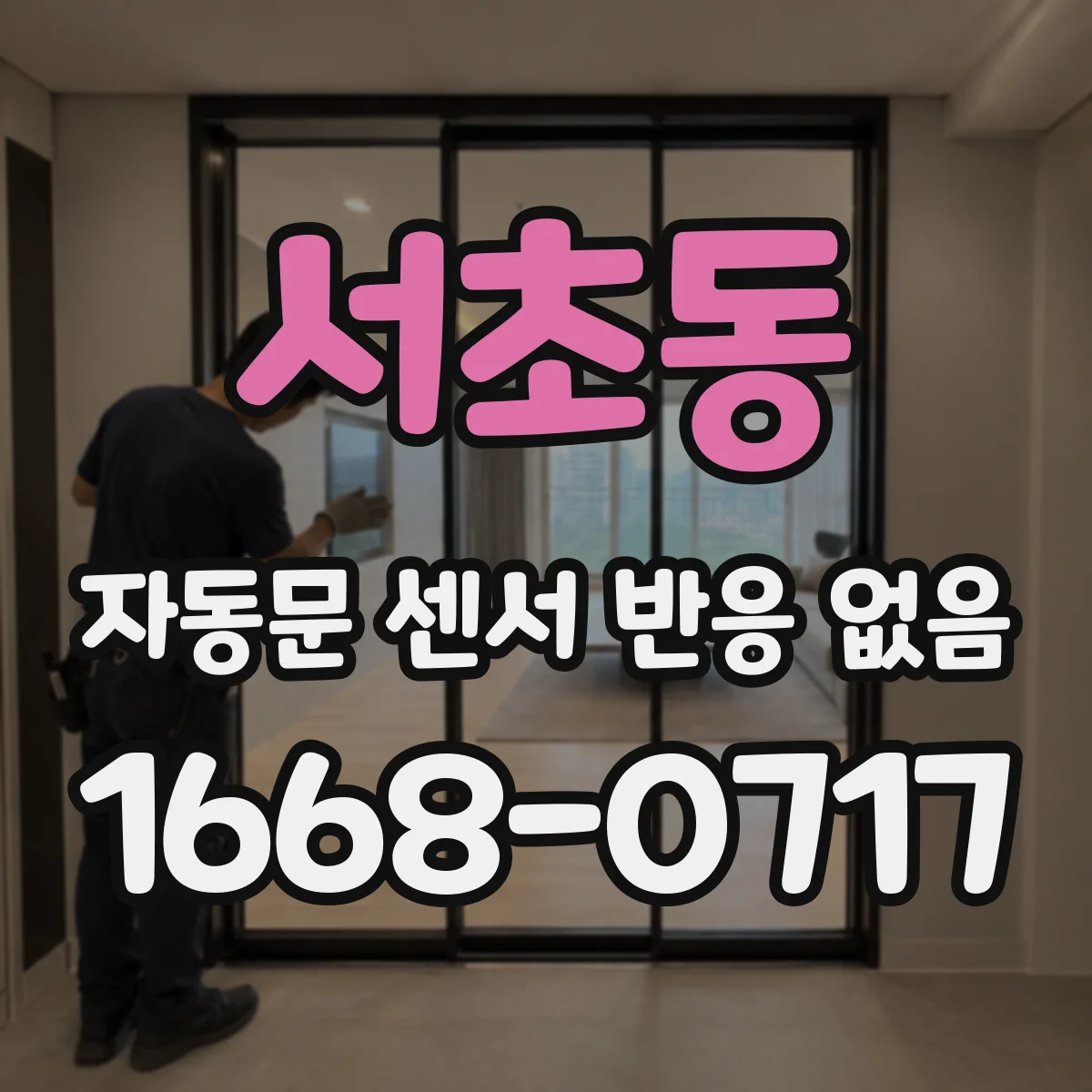 서초동 자동문 센서 반응 없음