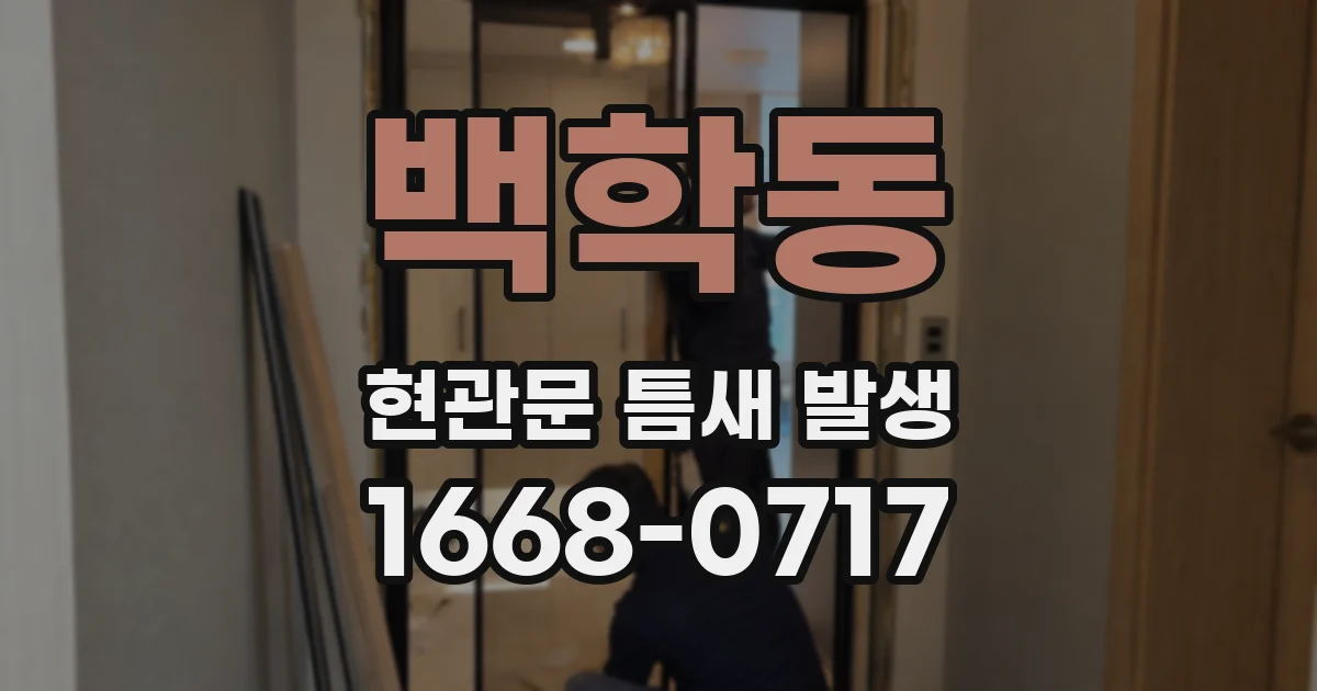 백학동 현관문 틈새 발생