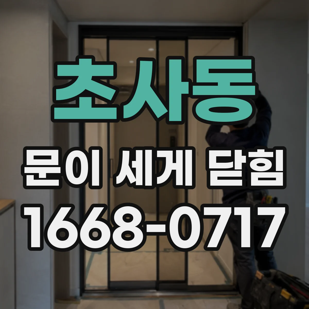 초사동 문이 세게 닫힘