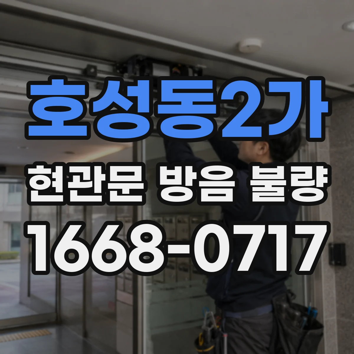 호성동2가 현관문 방음 불량