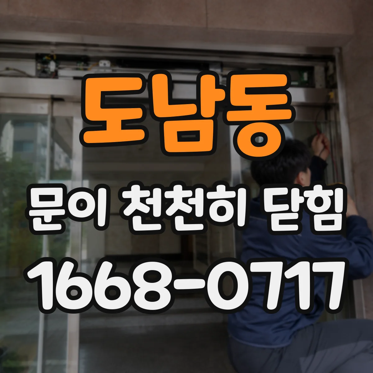 도남동 문이 천천히 닫힘