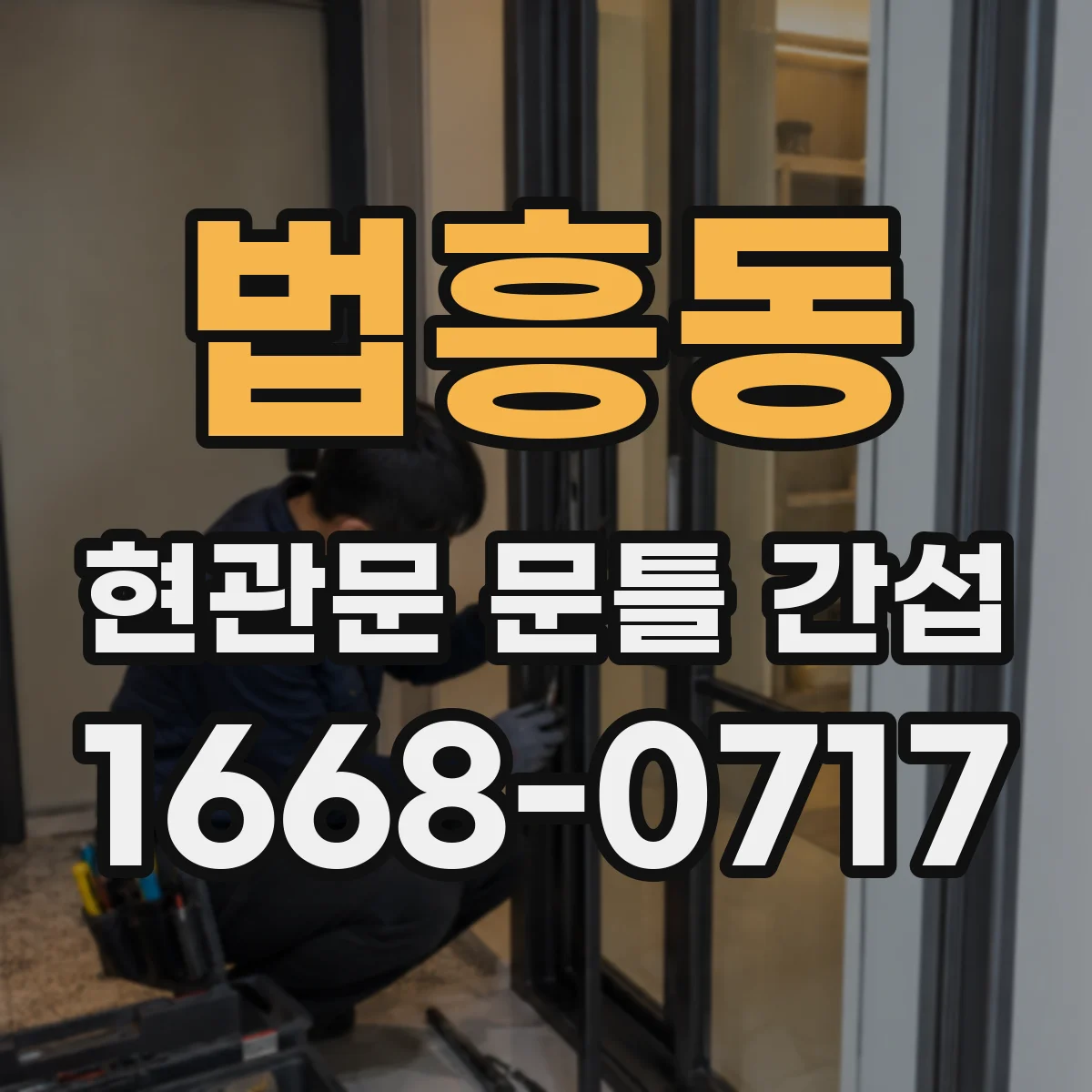 법흥동 현관문 문틀 간섭