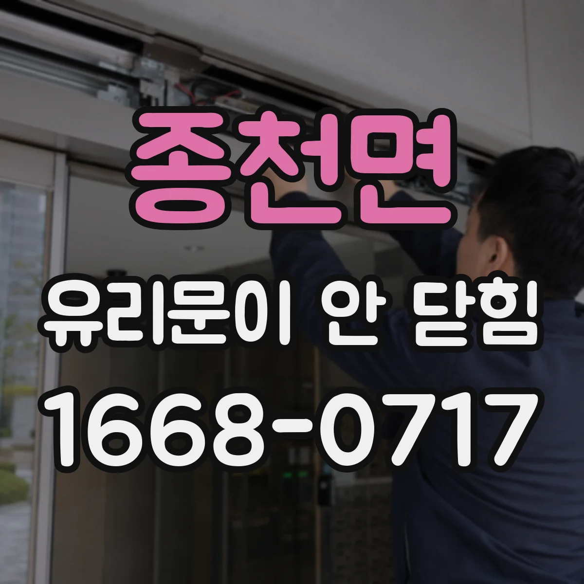 종천면 유리문이 안 닫힘
