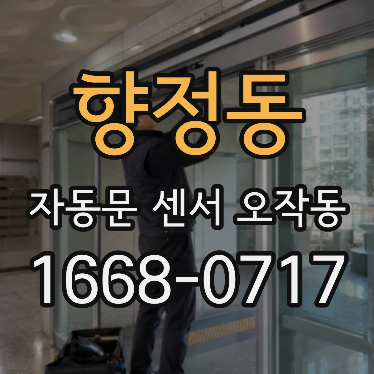 향정동 자동문 센서 오작동