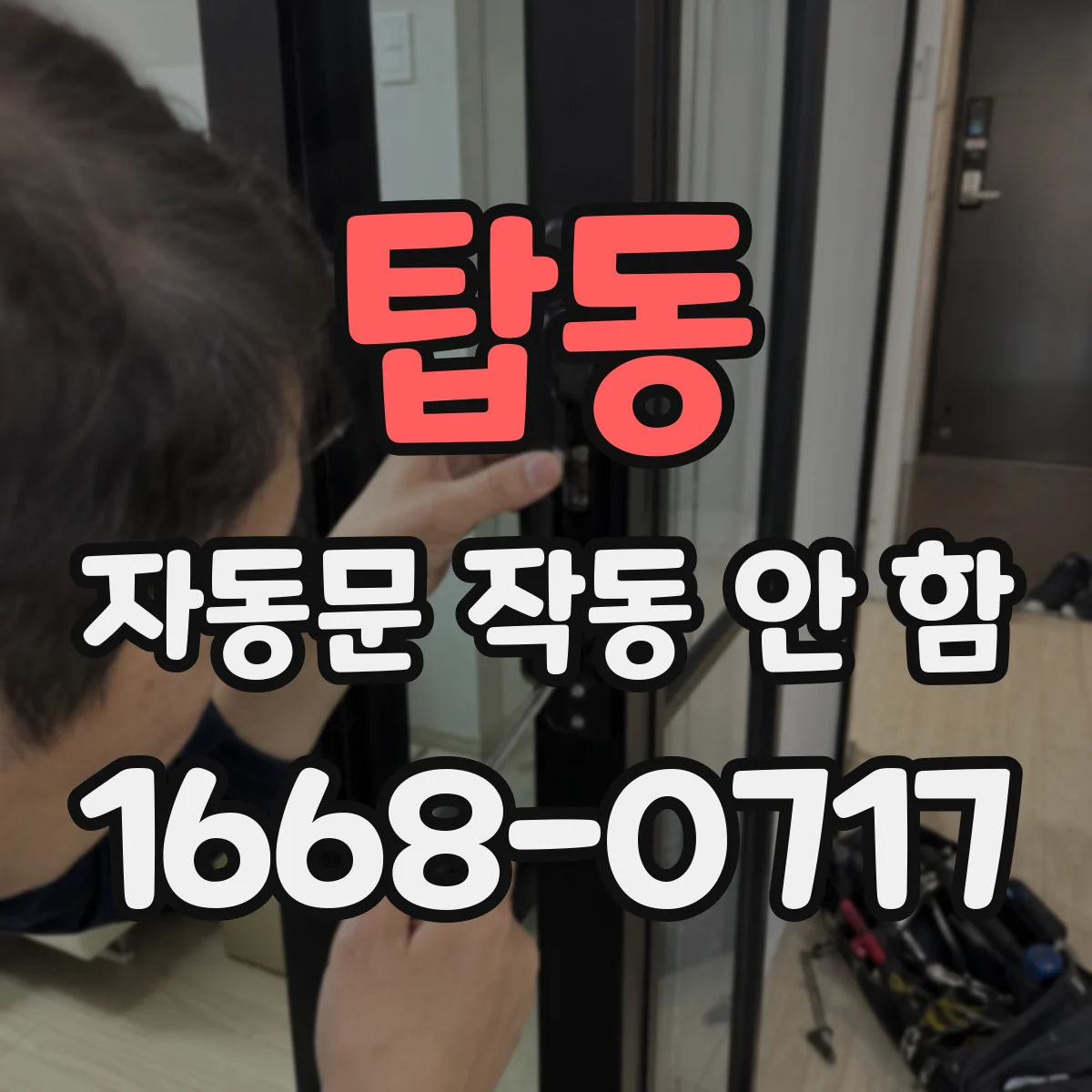 탑동 자동문 작동 안 함