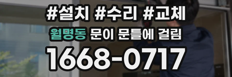 월명동 문이 문틀에 걸림
