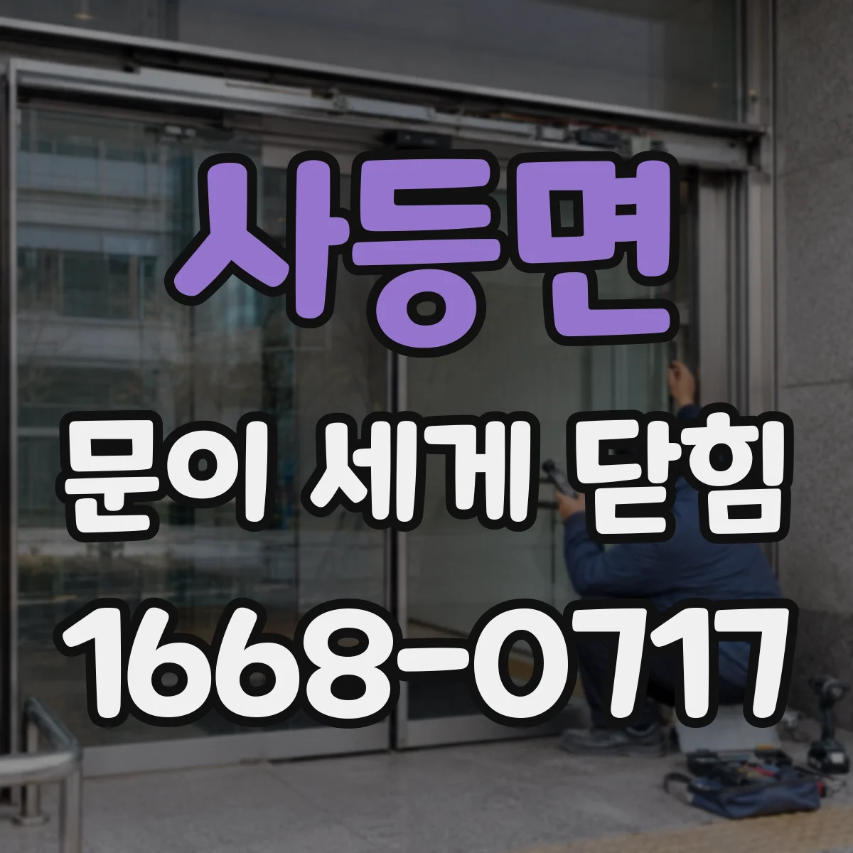 사등면 문이 세게 닫힘