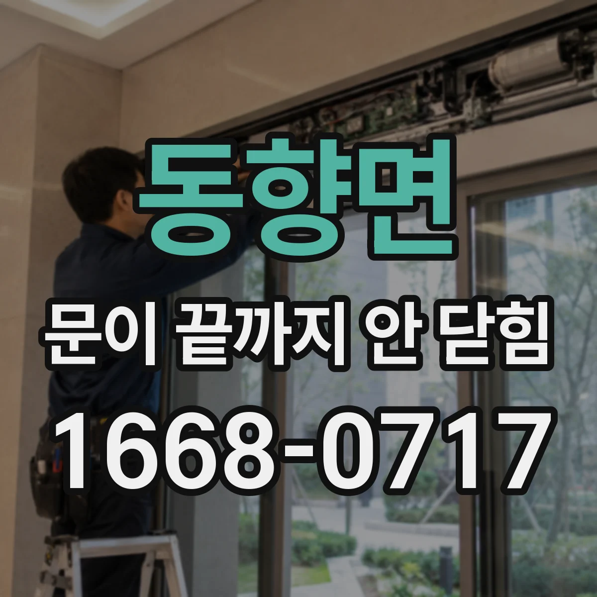 동향면 문이 끝까지 안 닫힘 오류를 해석할 때 범위가 어떻게 결정되는지