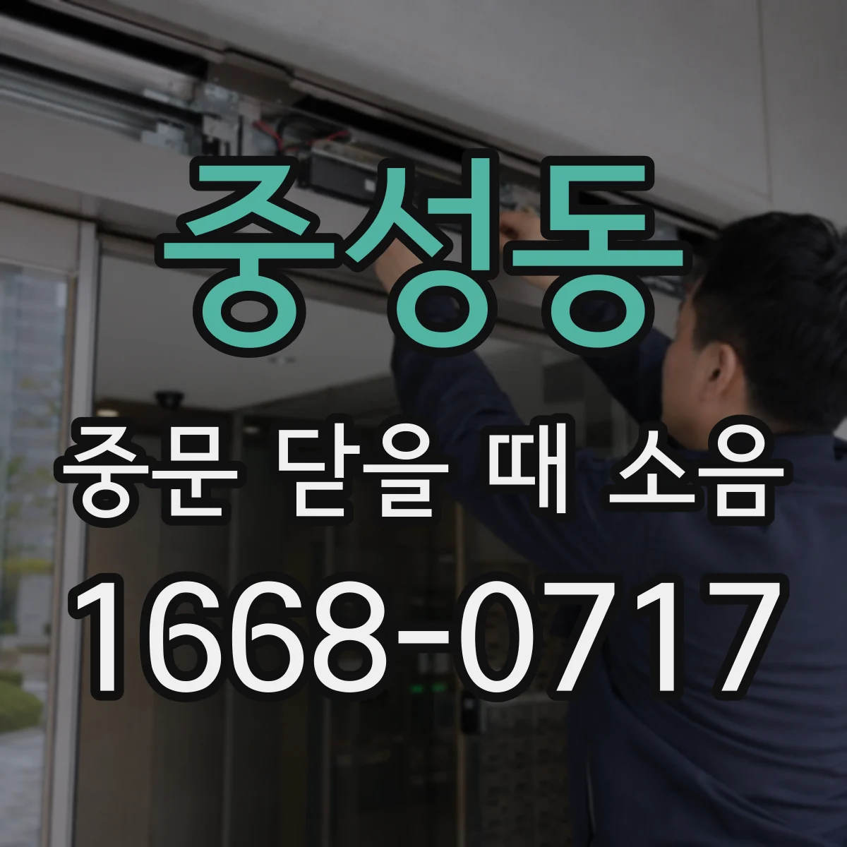 중성동 중문 닫을 때 소음
