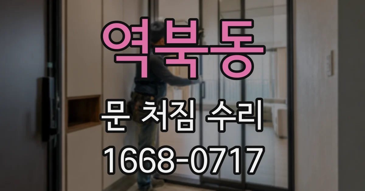 역북동 문 처짐 수리