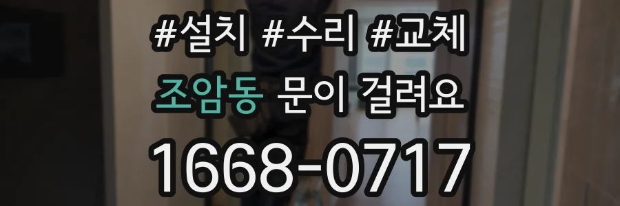 조암동 문이 걸려요