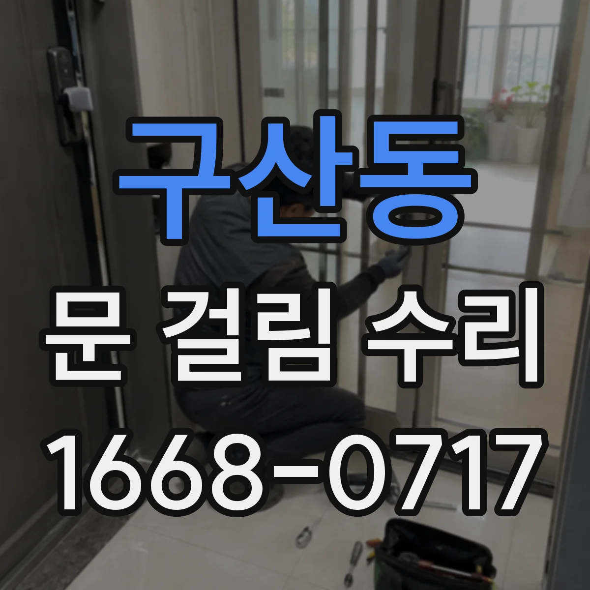구산동 문 걸림 수리