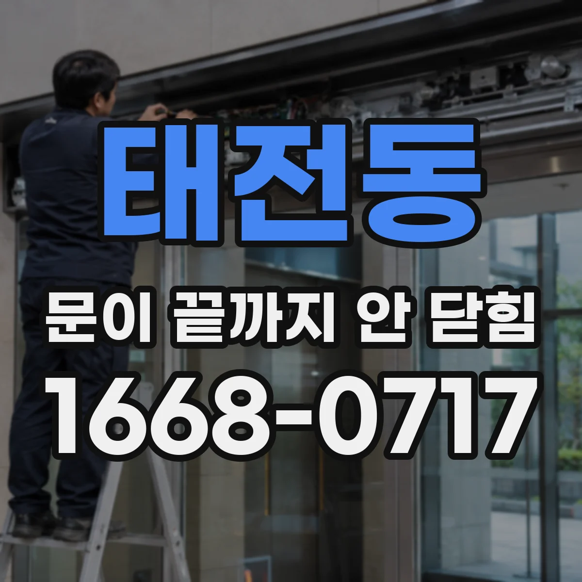 태전동 문이 끝까지 안 닫힘