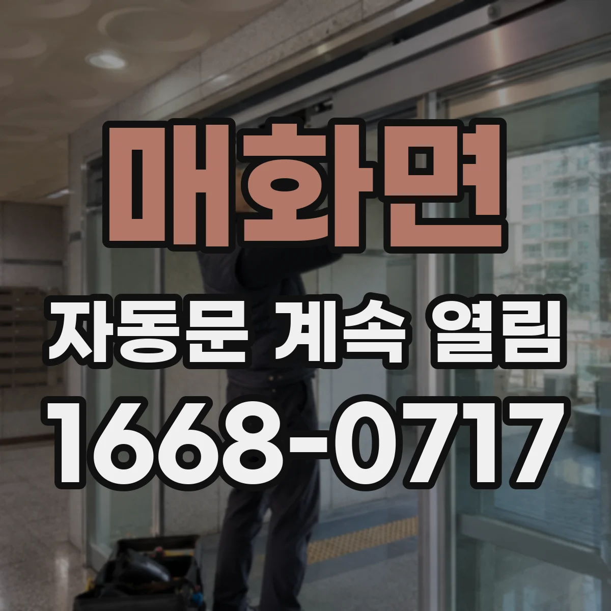 매화면 자동문 계속 열림