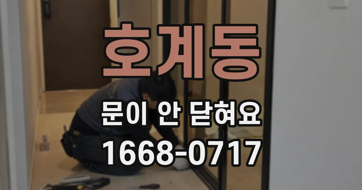 호계동 문이 안 닫혀요