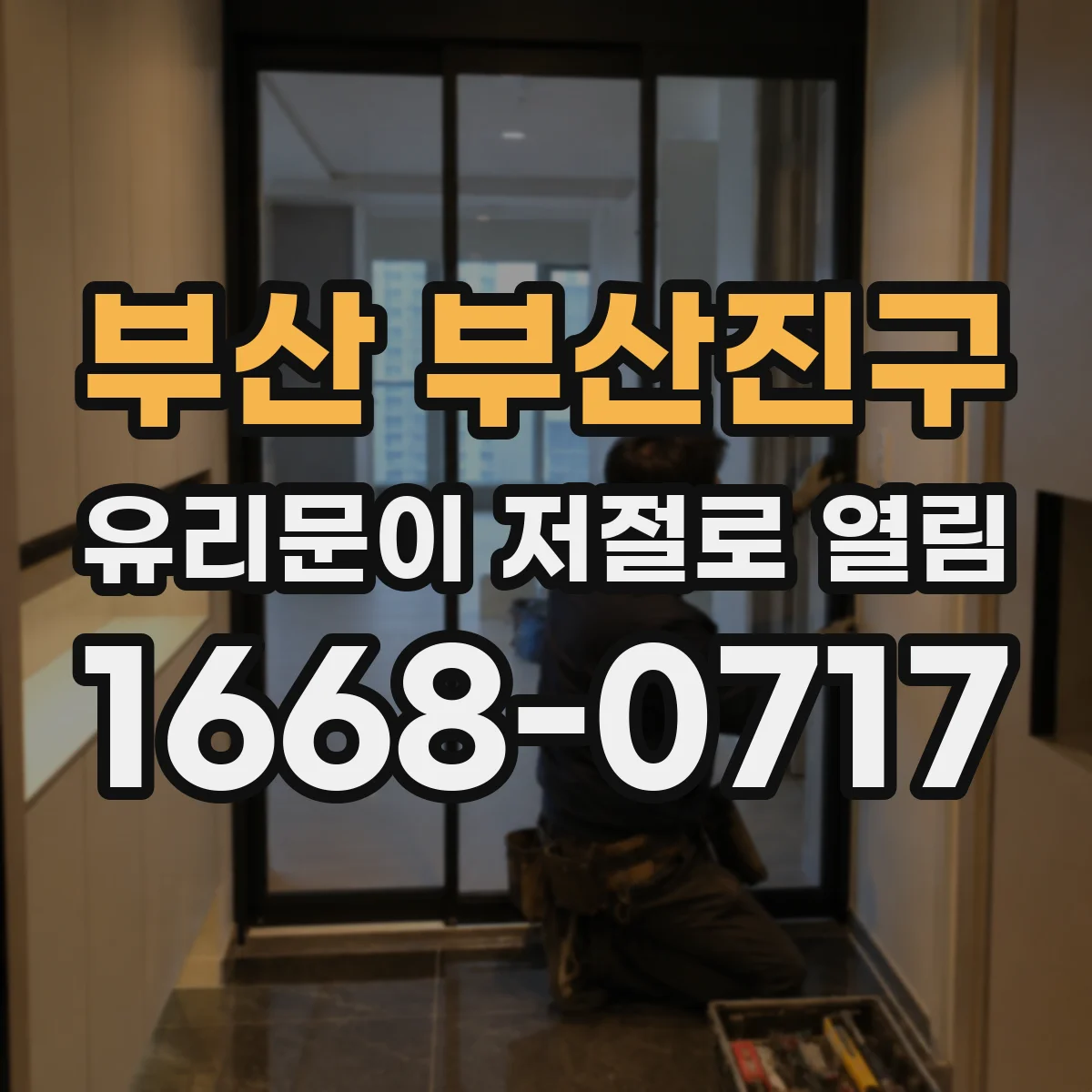 부산 부산진구 유리문이 저절로 열림