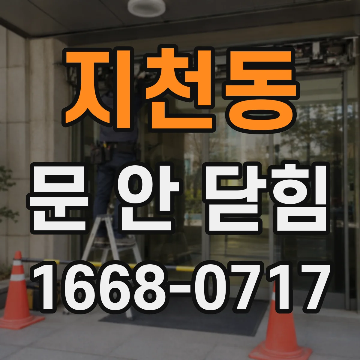 지천동 문 안 닫힘