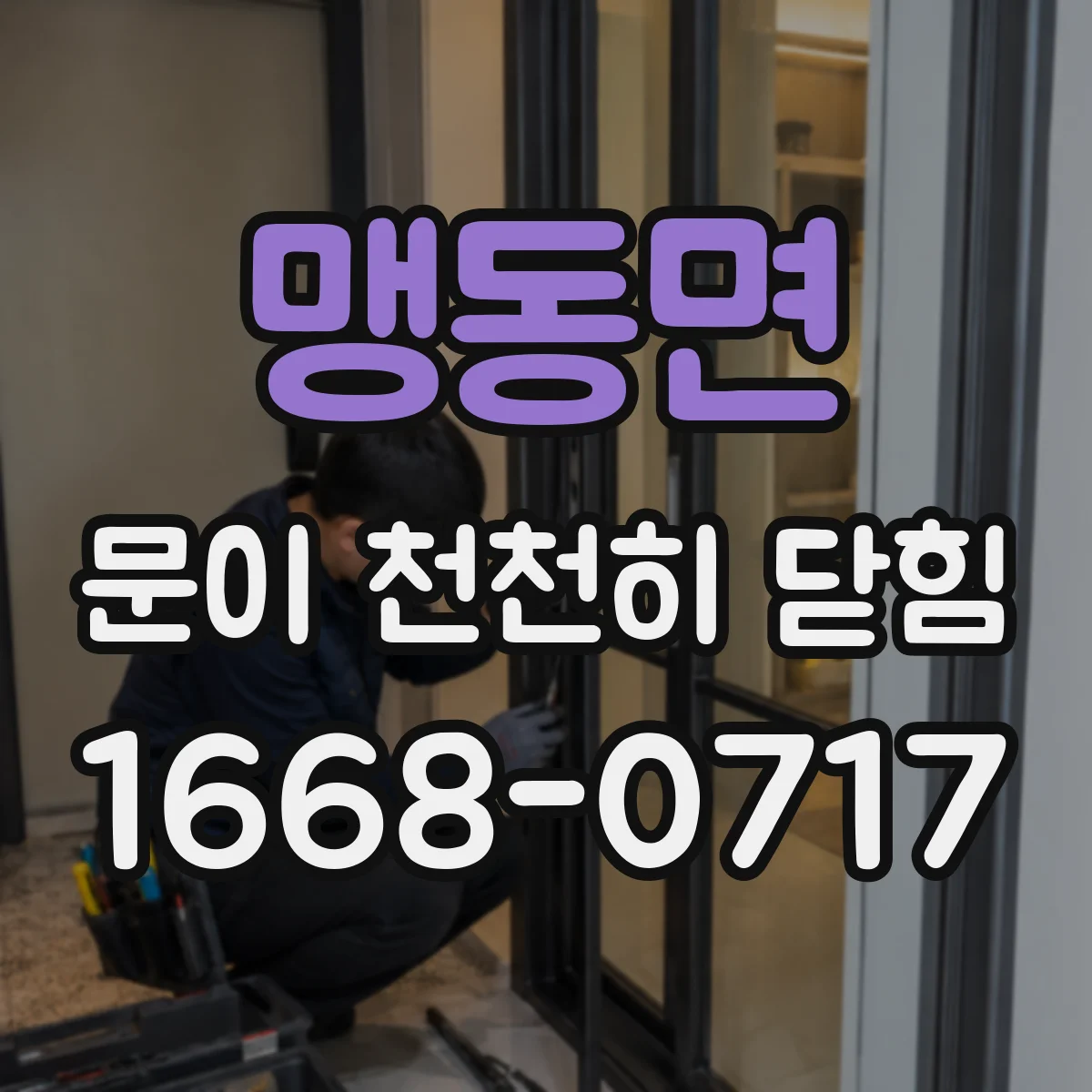 맹동면 문이 천천히 닫힘