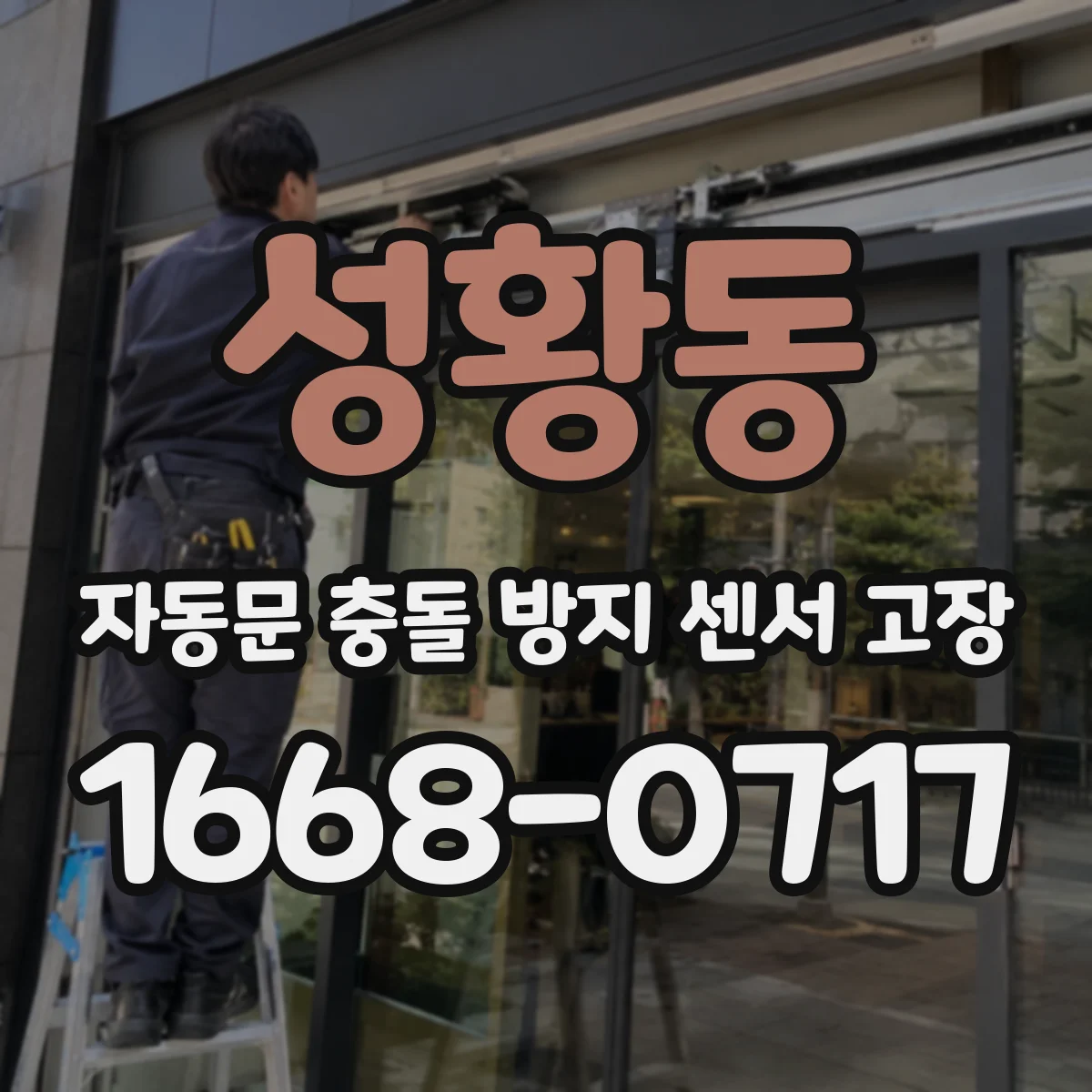 성황동 자동문 충돌 방지 센서 고장