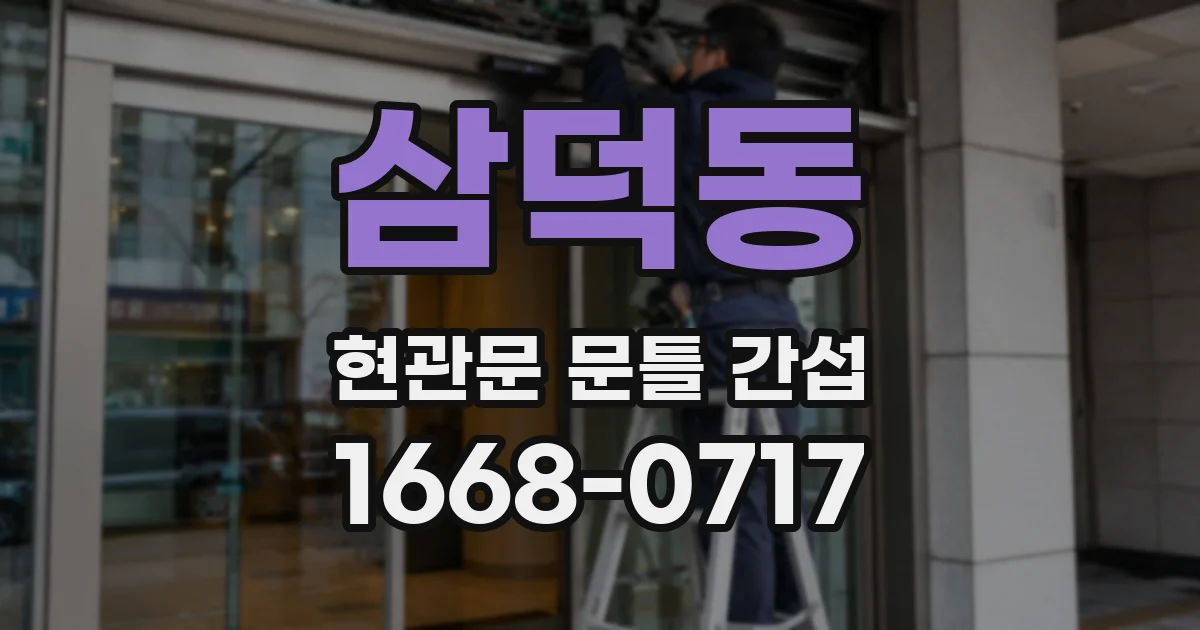 삼덕동 현관문 문틀 간섭